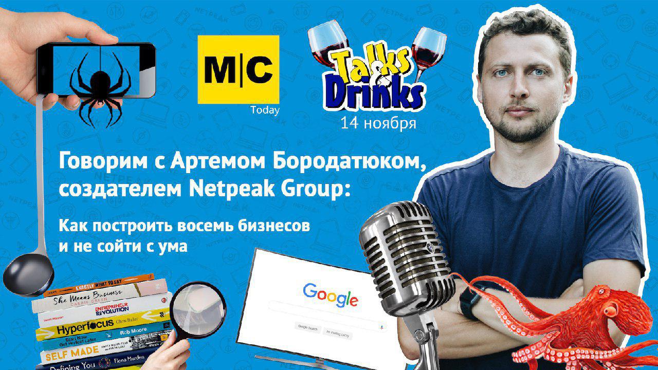 Сегодня, 14 ноября, в киевском коворкинге LIFT99 ребята из MC Today побеседуют с основателем Netpeak Group Артемом Бородатюком